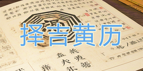 2025年8月16日黄历